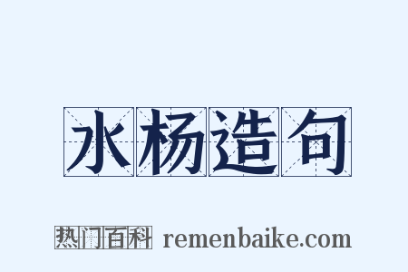 水杨造句是什么意思的图片